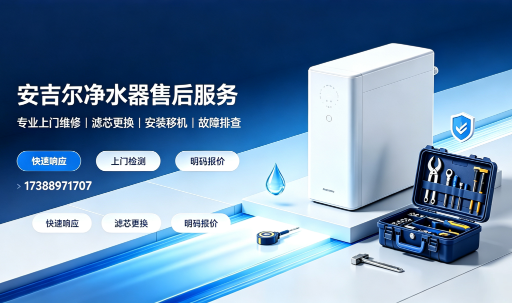 安吉尔净水器售后服务电话